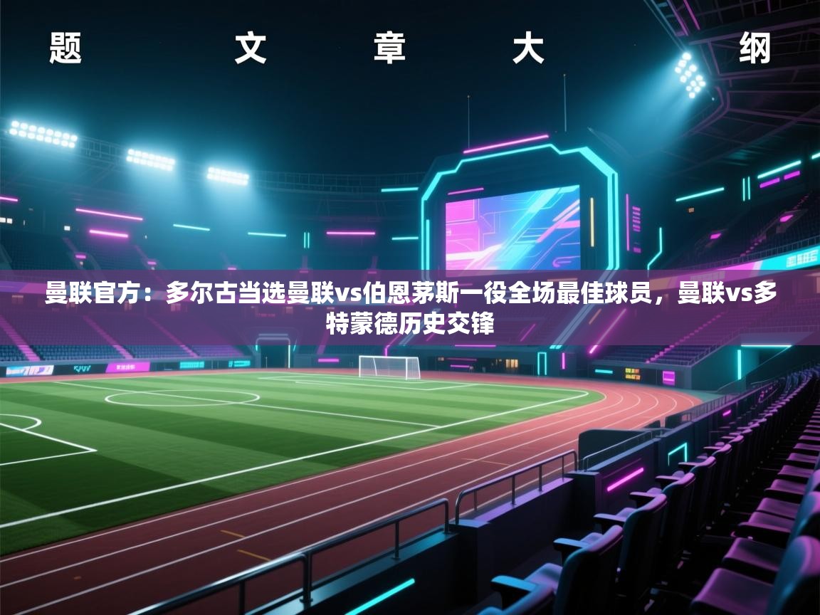 曼联官方:多尔古当选曼联vs伯恩茅斯一役全场最佳球员,曼联vs多特蒙德历史交锋 第2张