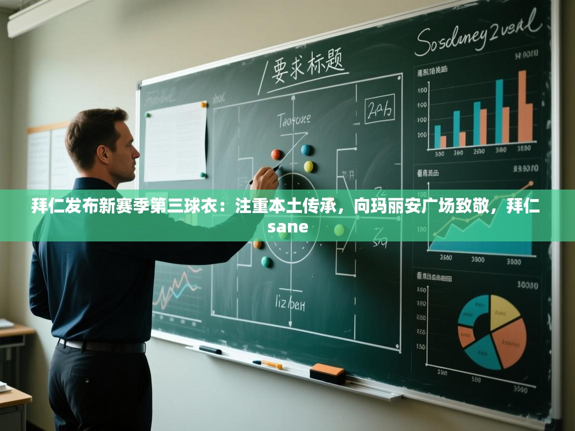 拜仁发布新赛季第三球衣:注重本土传承,向玛丽安广场致敬,拜仁 sane 第1张