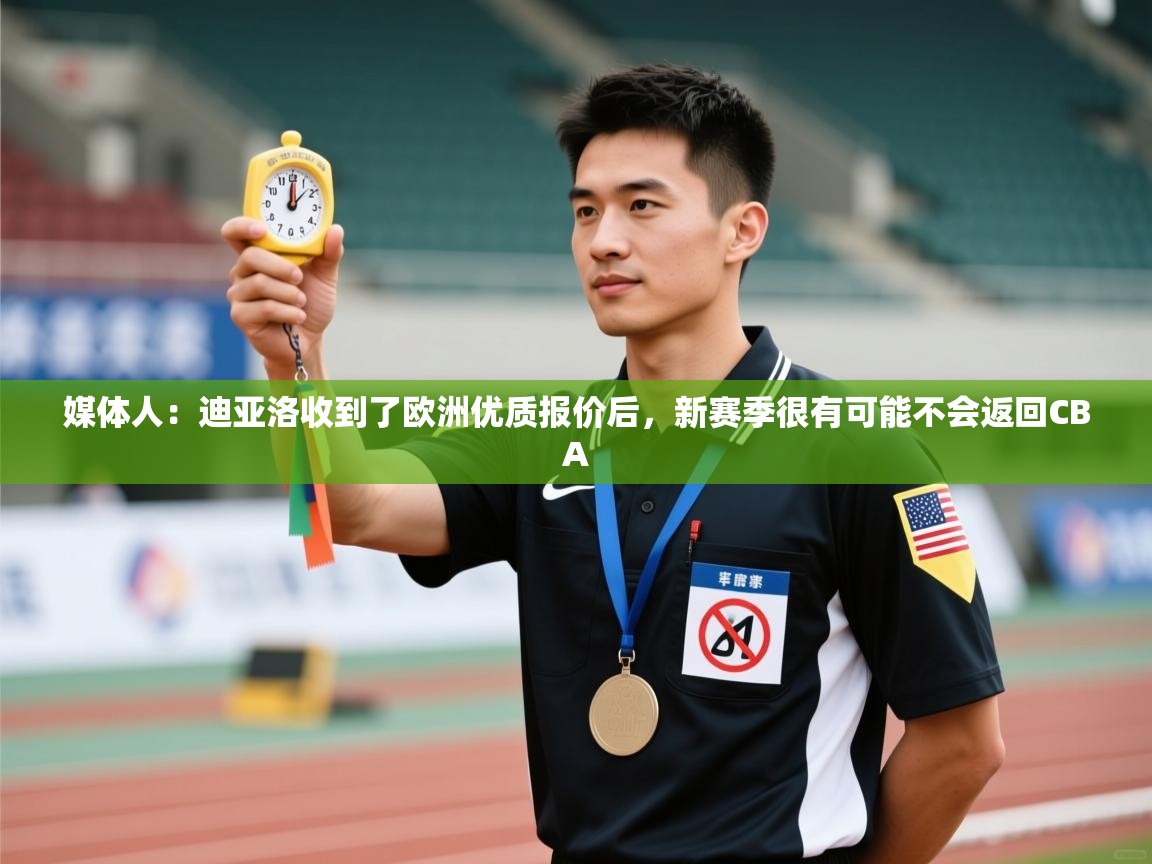 媒体人:迪亚洛收到了欧洲优质报价后,新赛季很有可能不会返回CBA 第1张