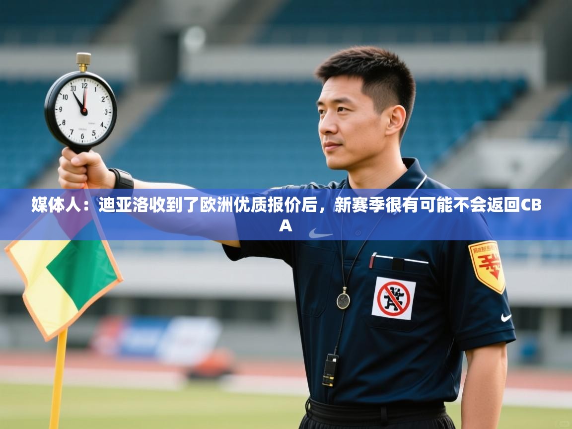 媒体人:迪亚洛收到了欧洲优质报价后,新赛季很有可能不会返回CBA 第2张