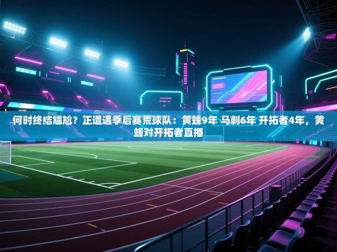 何时终结尴尬?正遭遇季后赛荒球队:黄蜂9年 马刺6年 开拓者4年,黄蜂对开拓者直播 第1张