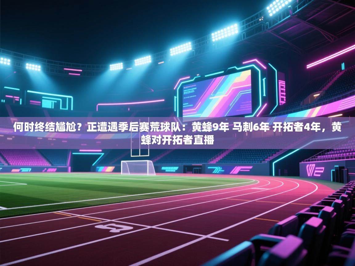 何时终结尴尬?正遭遇季后赛荒球队:黄蜂9年 马刺6年 开拓者4年,黄蜂对开拓者直播 第2张