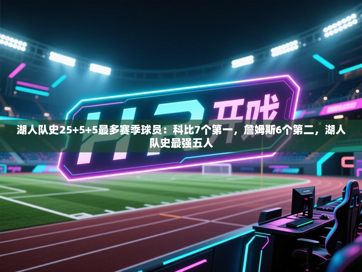 湖人队史25+5+5最多赛季球员：科比7个第一，詹姆斯6个第二，湖人队史最强五人  第1张