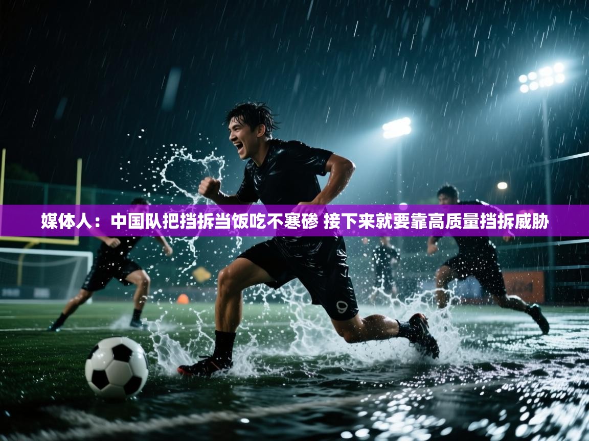 媒体人：中国队把挡拆当饭吃不寒碜 接下来就要靠高质量挡拆威胁  第1张
