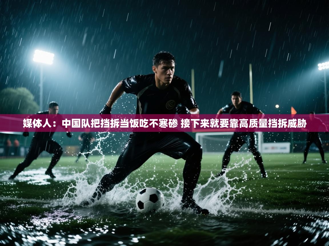 媒体人：中国队把挡拆当饭吃不寒碜 接下来就要靠高质量挡拆威胁  第2张