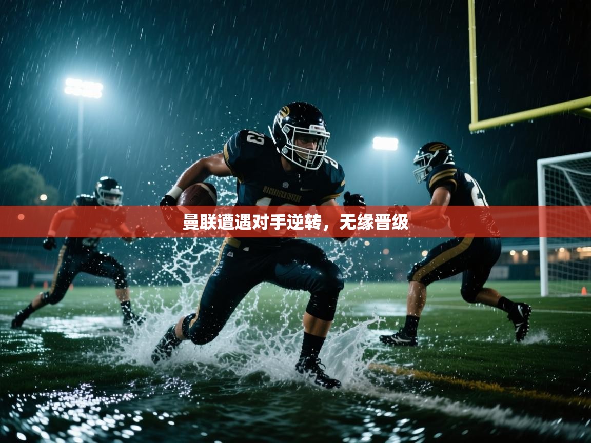 曼联遭遇对手逆转,无缘晋级 第1张