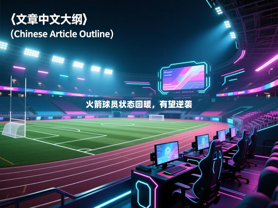 火箭球员状态回暖，有望逆袭  第1张