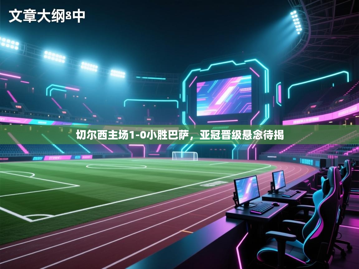 切尔西主场1-0小胜巴萨，亚冠晋级悬念待揭  第2张