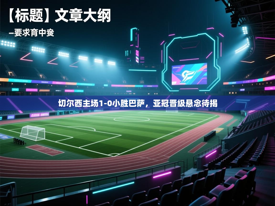 切尔西主场1-0小胜巴萨，亚冠晋级悬念待揭  第1张