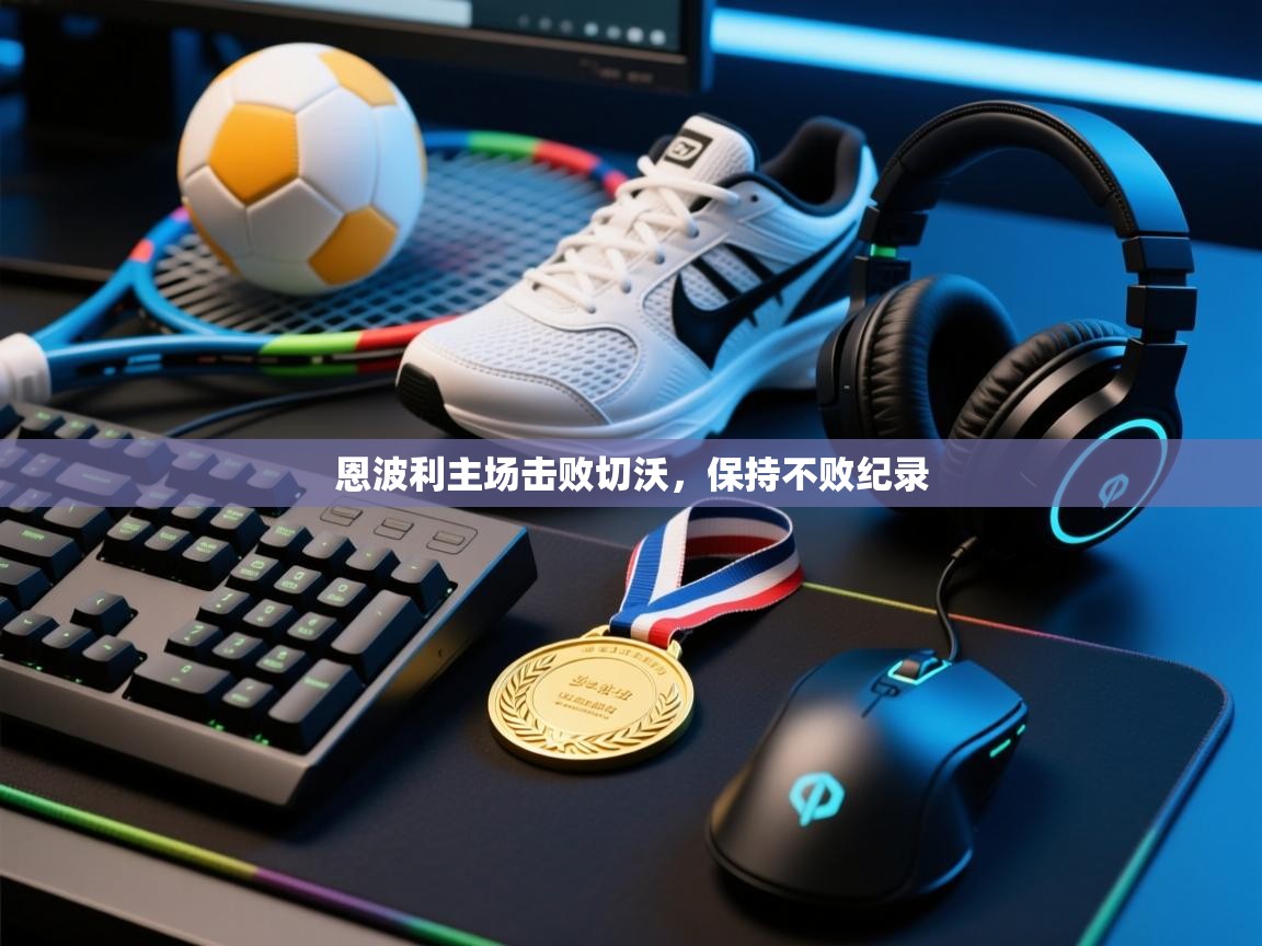 恩波利主场击败切沃,保持不败纪录 第1张