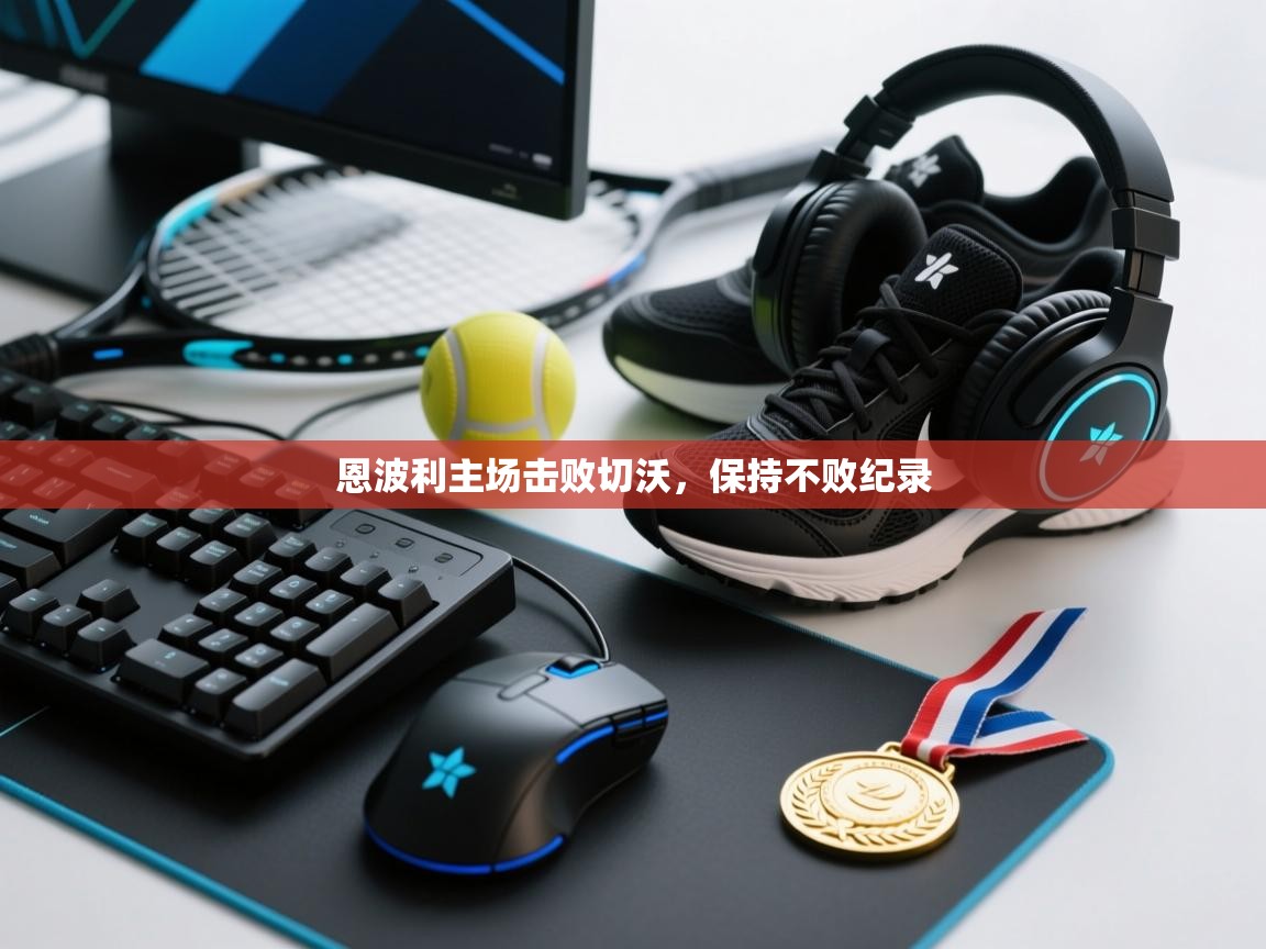 恩波利主场击败切沃,保持不败纪录 第2张