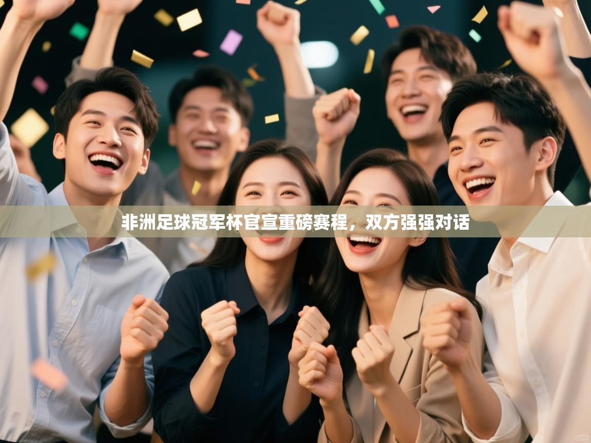 非洲足球冠军杯官宣重磅赛程，双方强强对话  第1张