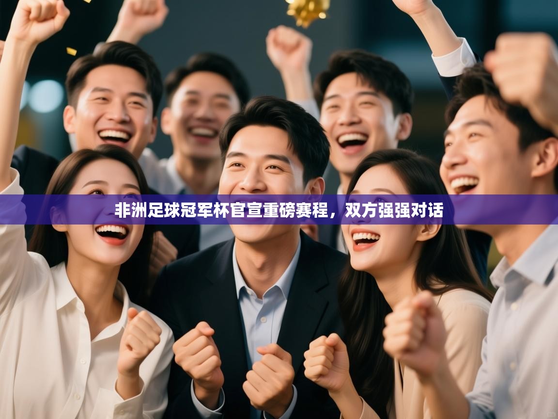 非洲足球冠军杯官宣重磅赛程，双方强强对话  第2张