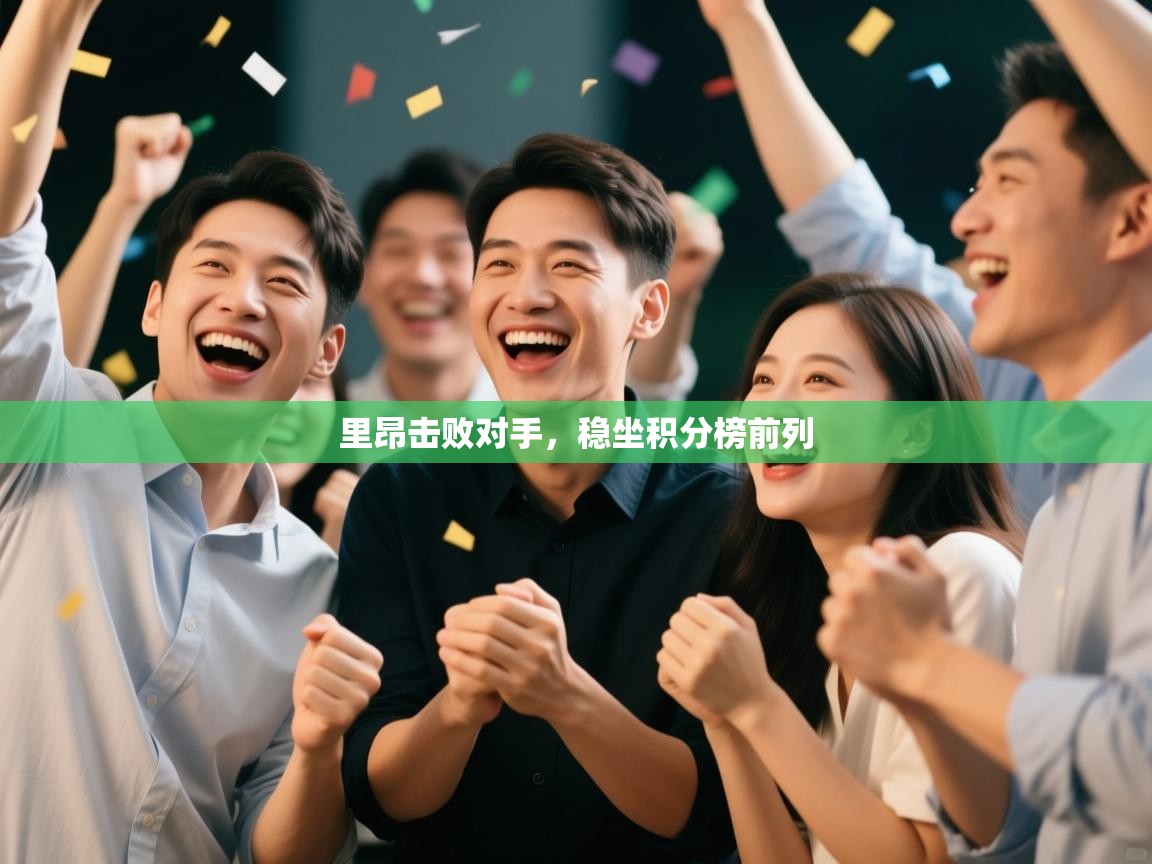 里昂击败对手,稳坐积分榜前列 第1张