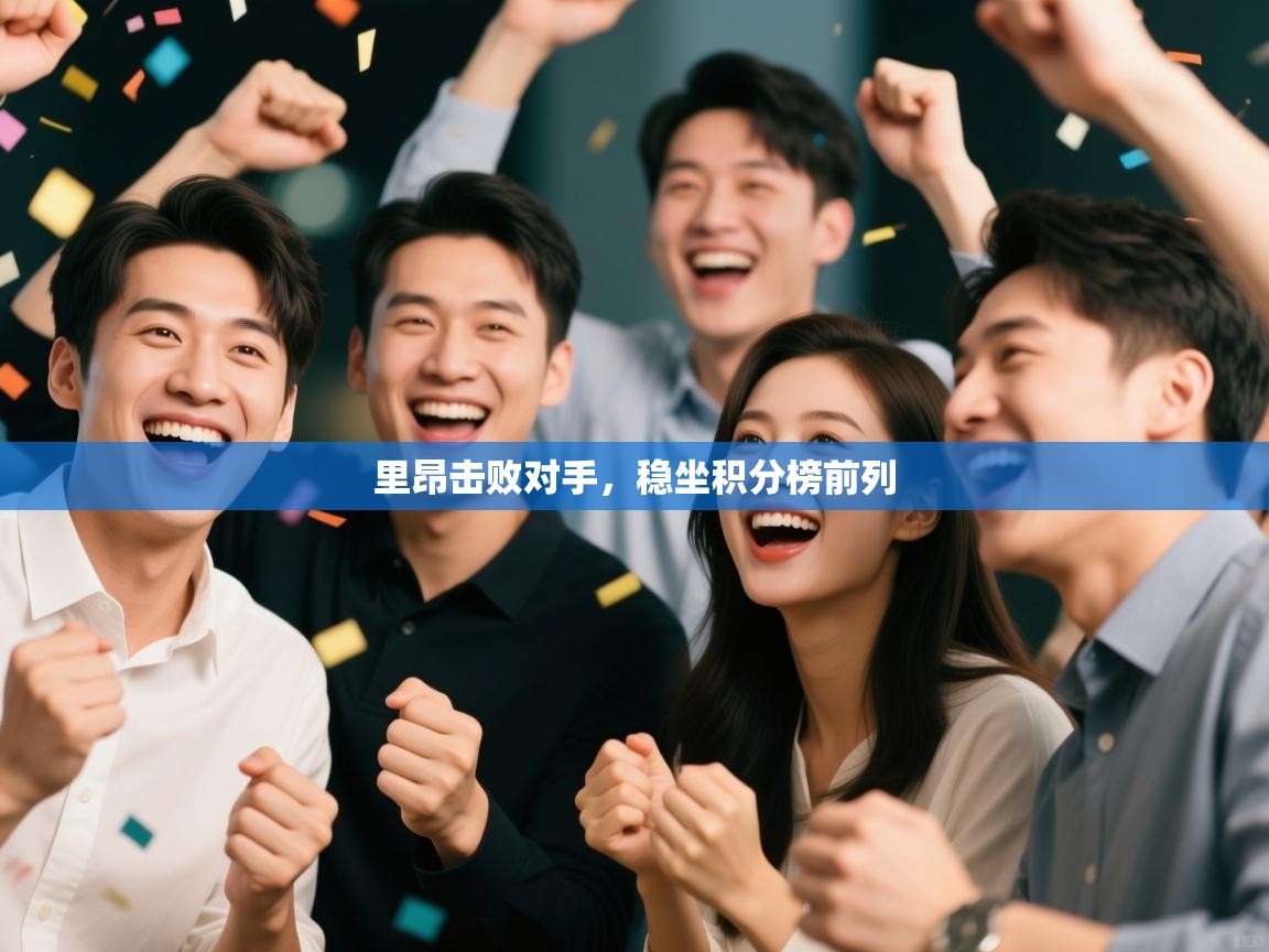 里昂击败对手,稳坐积分榜前列 第2张