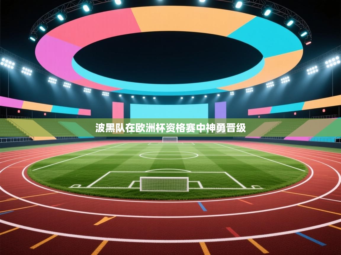 波黑队在欧洲杯资格赛中神勇晋级  第1张