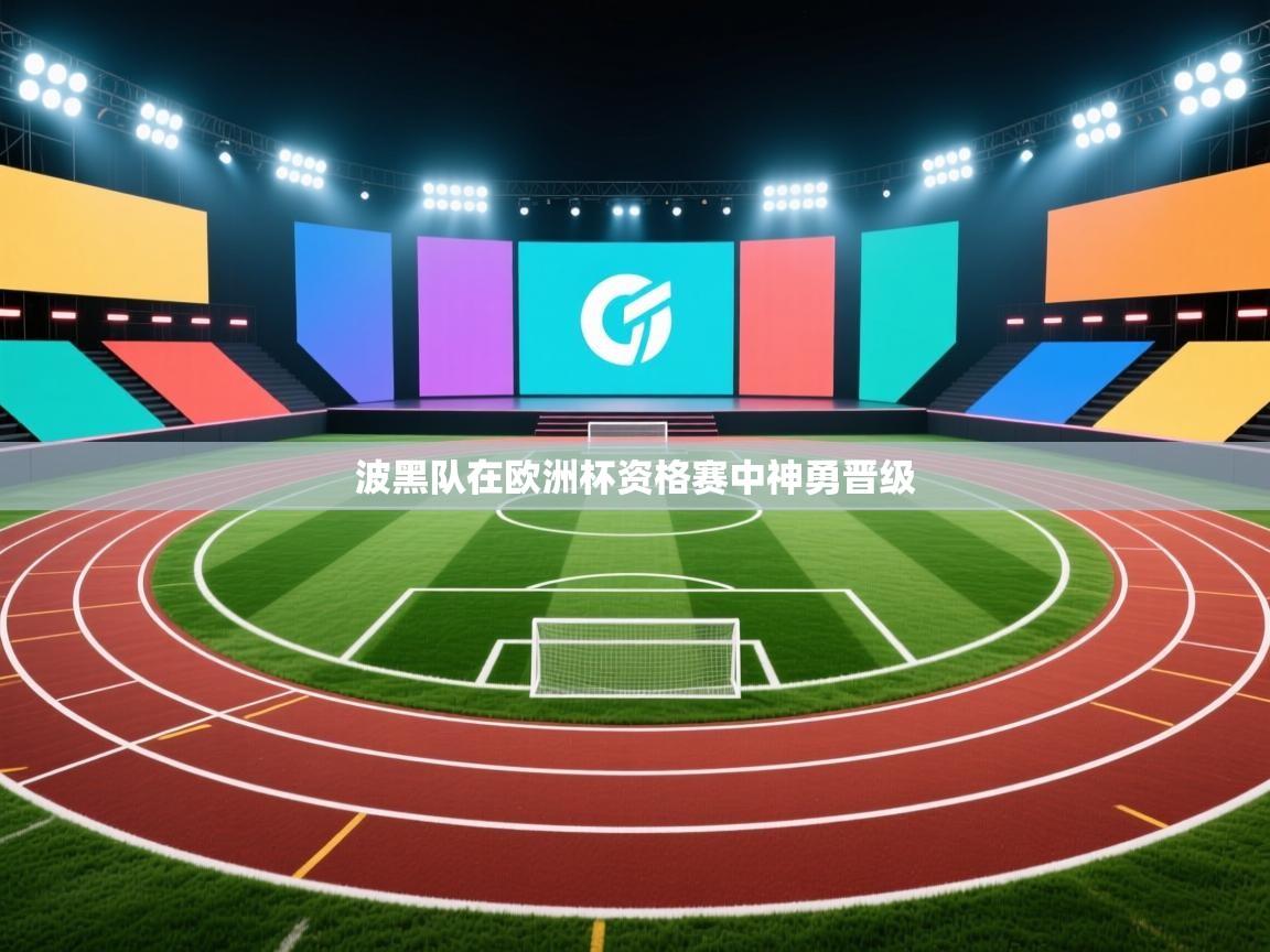 波黑队在欧洲杯资格赛中神勇晋级  第2张