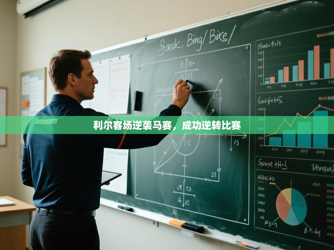 利尔客场逆袭马赛，成功逆转比赛  第2张