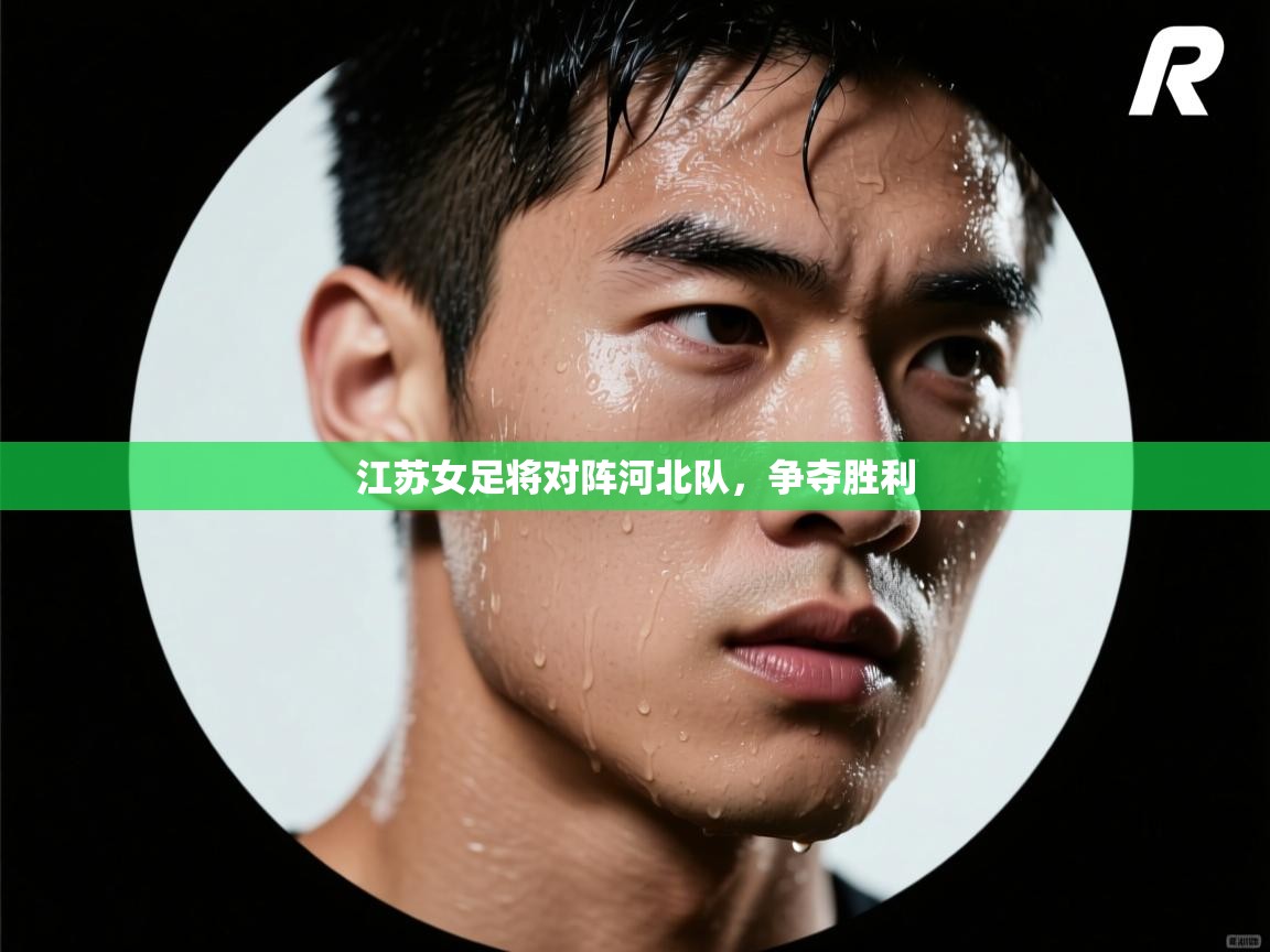 江苏女足将对阵河北队，争夺胜利  第1张