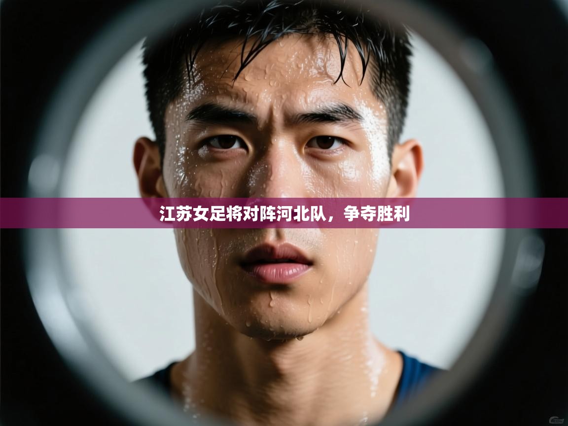 江苏女足将对阵河北队，争夺胜利  第2张