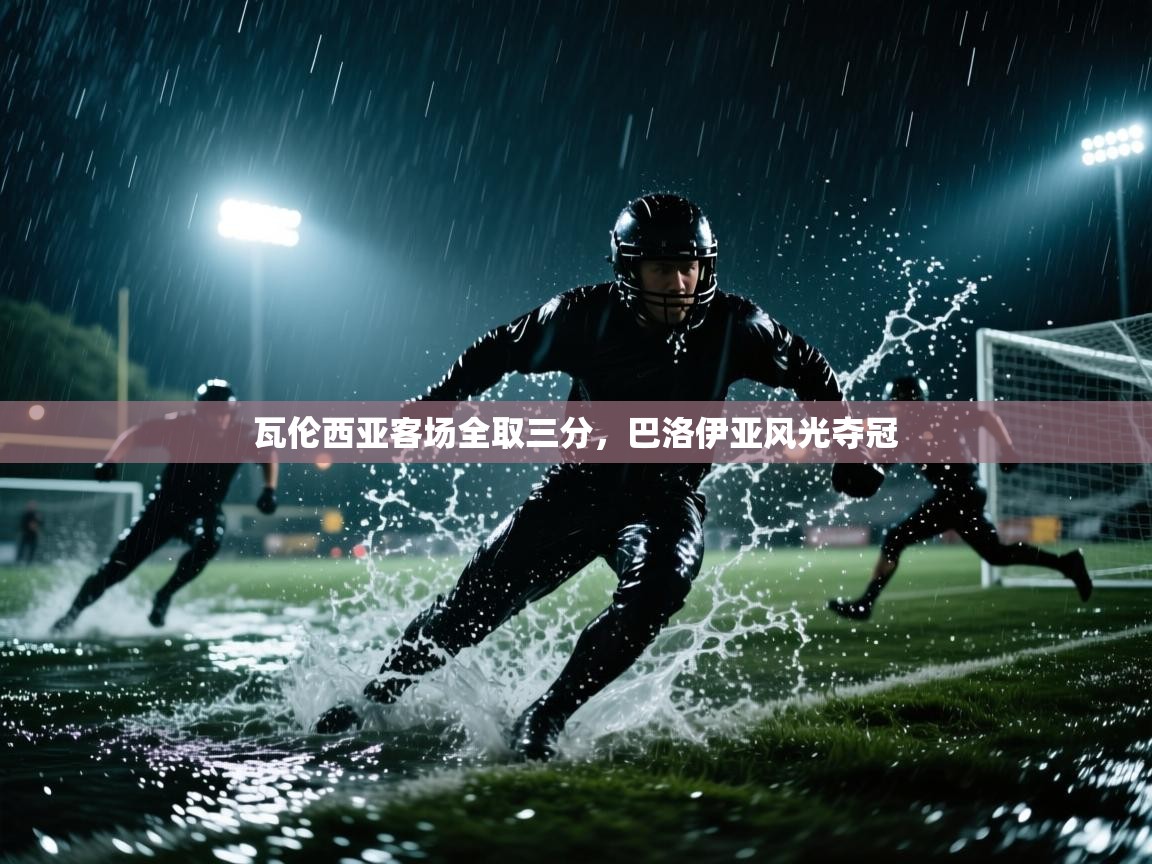 瓦伦西亚客场全取三分，巴洛伊亚风光夺冠  第2张