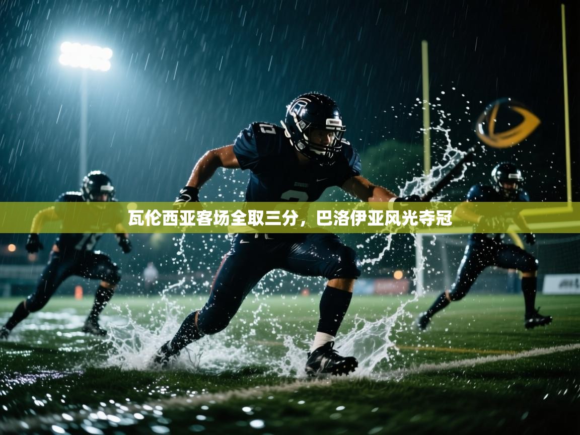 瓦伦西亚客场全取三分，巴洛伊亚风光夺冠  第1张