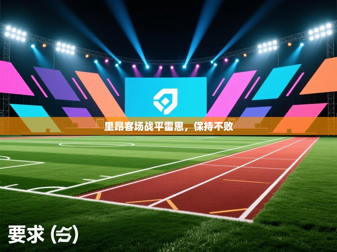 里昂客场战平雷恩,保持不败 第1张