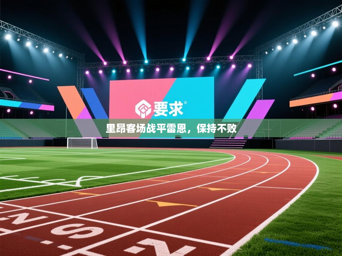 里昂客场战平雷恩,保持不败 第2张