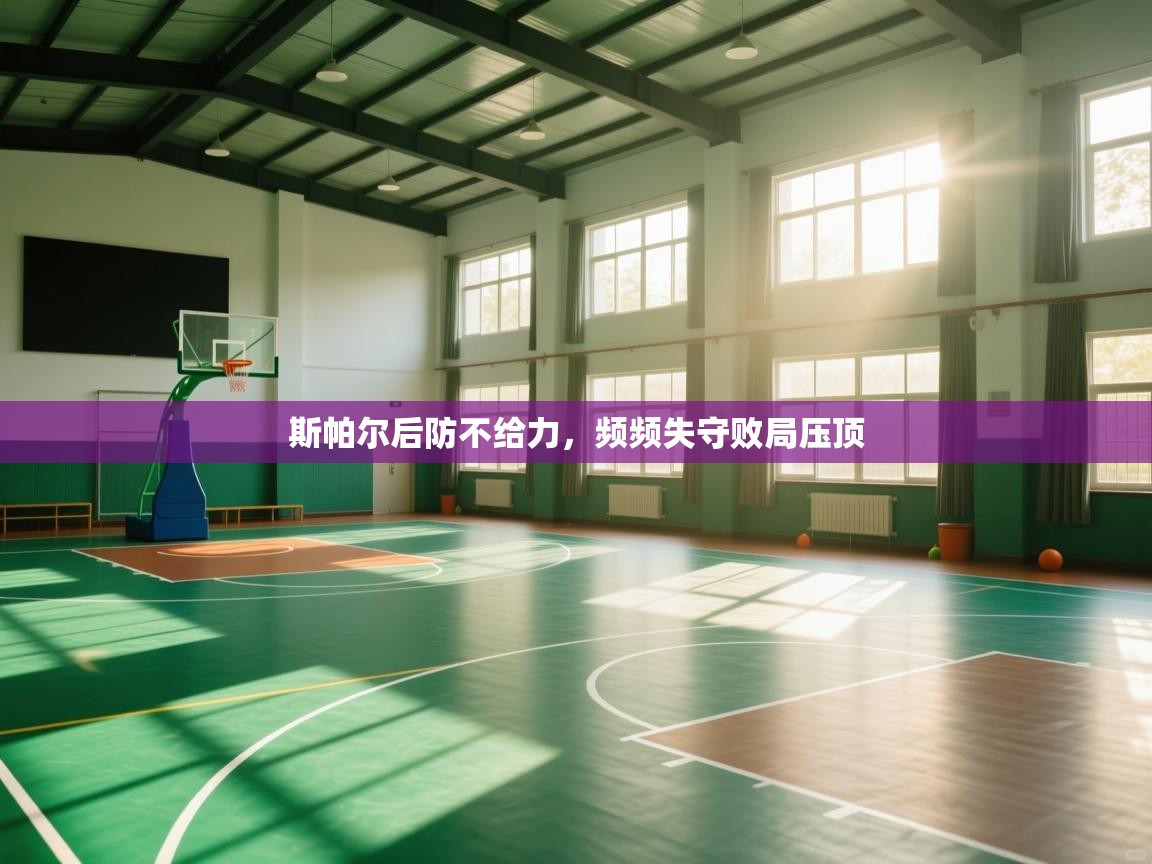 斯帕尔后防不给力,频频失守败局压顶 第2张