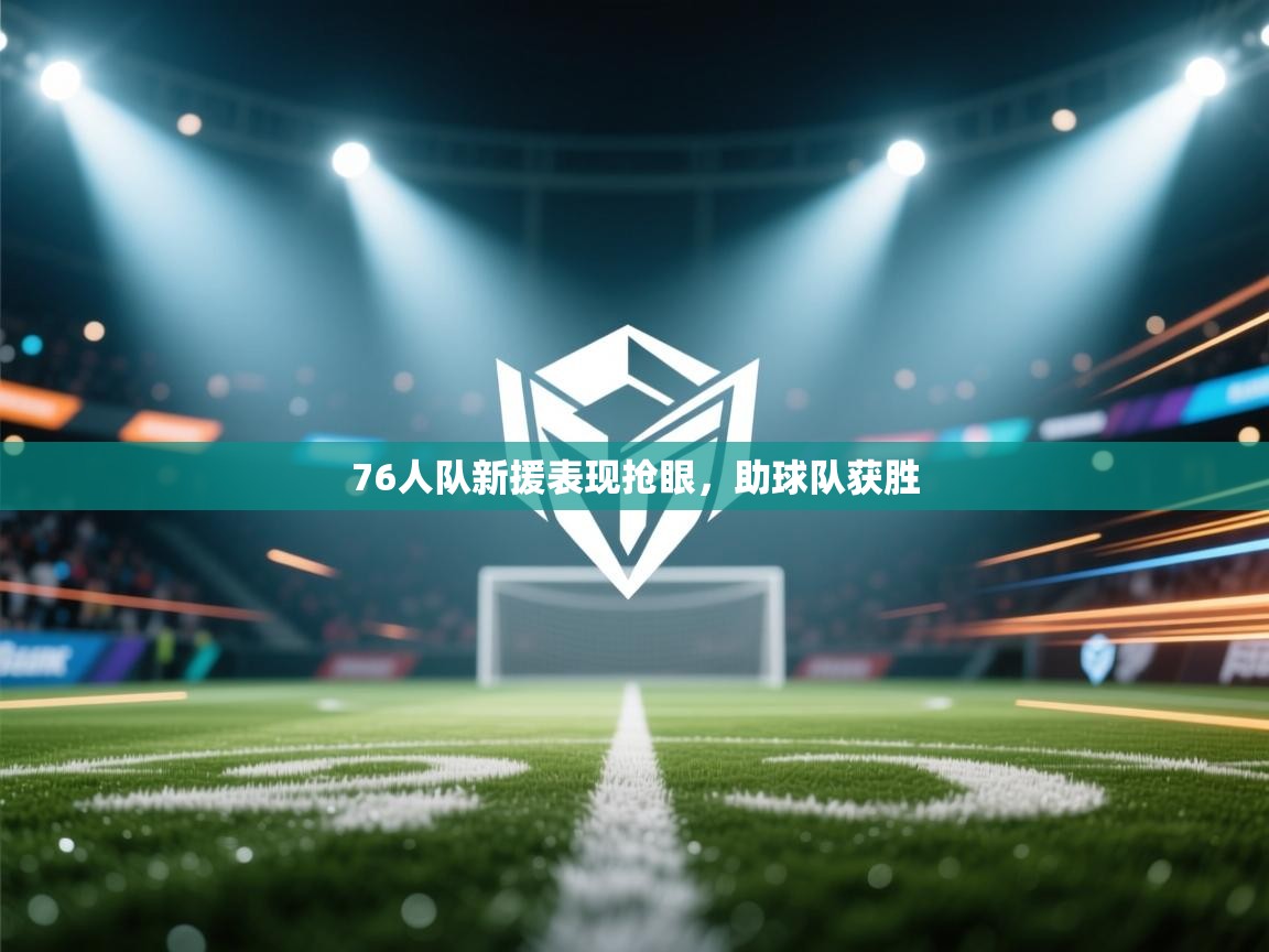 76人队新援表现抢眼，助球队获胜  第2张