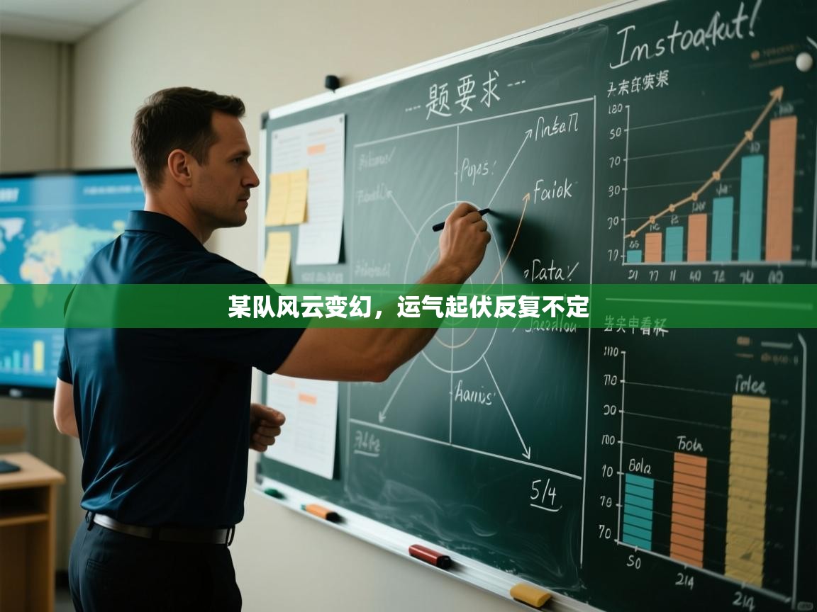 某队风云变幻，运气起伏反复不定  第2张