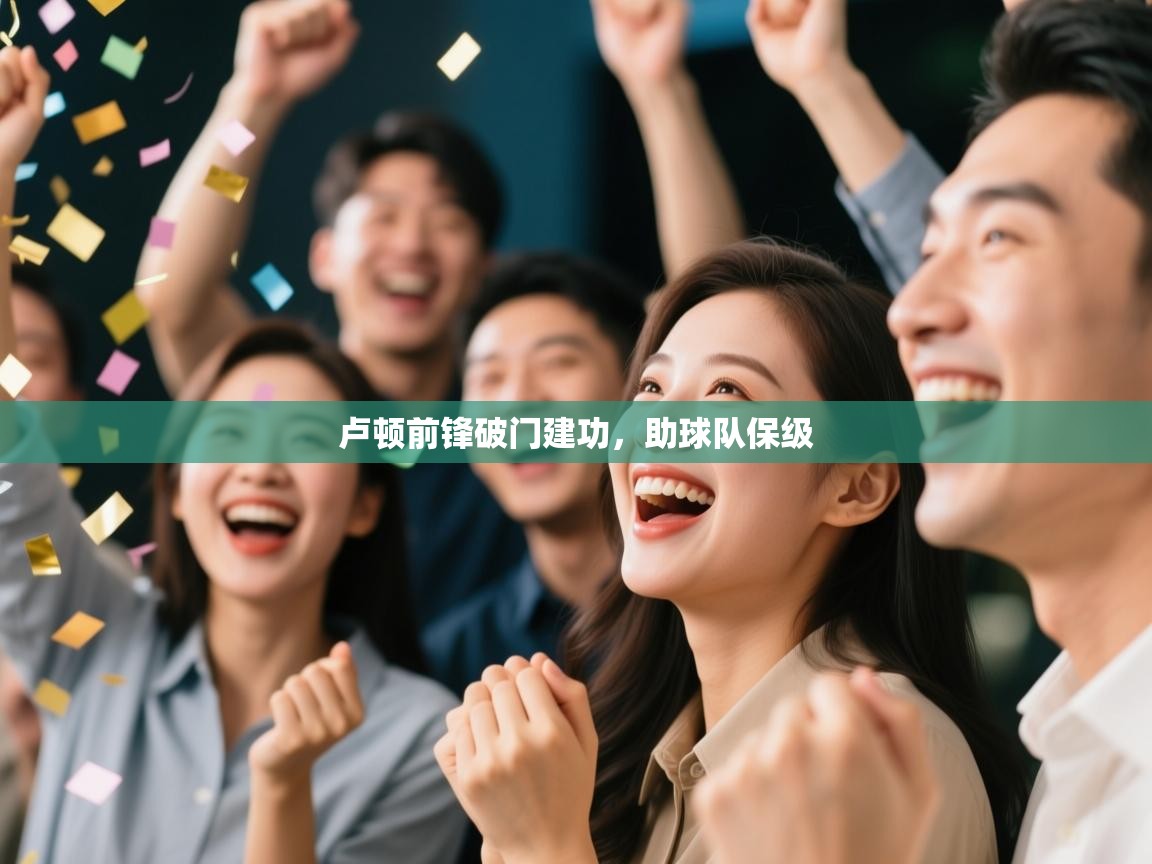 卢顿前锋破门建功，助球队保级  第2张