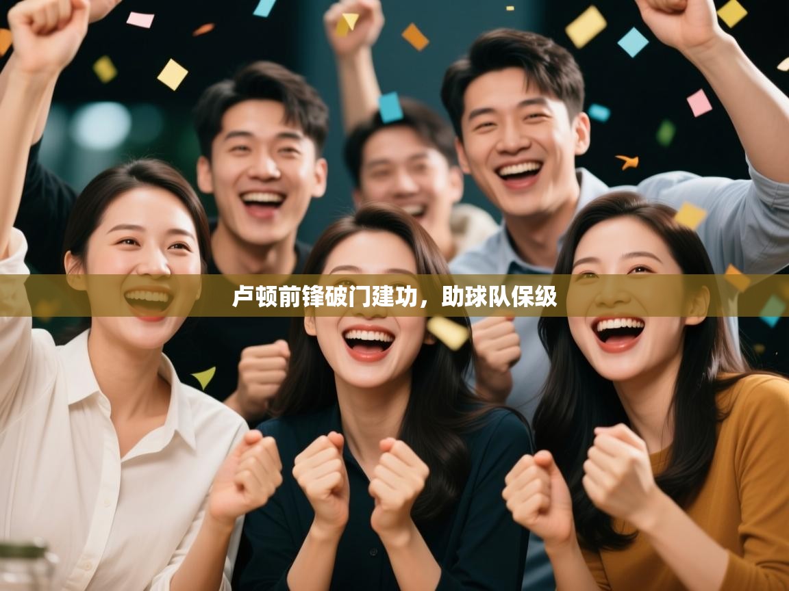 卢顿前锋破门建功，助球队保级  第1张