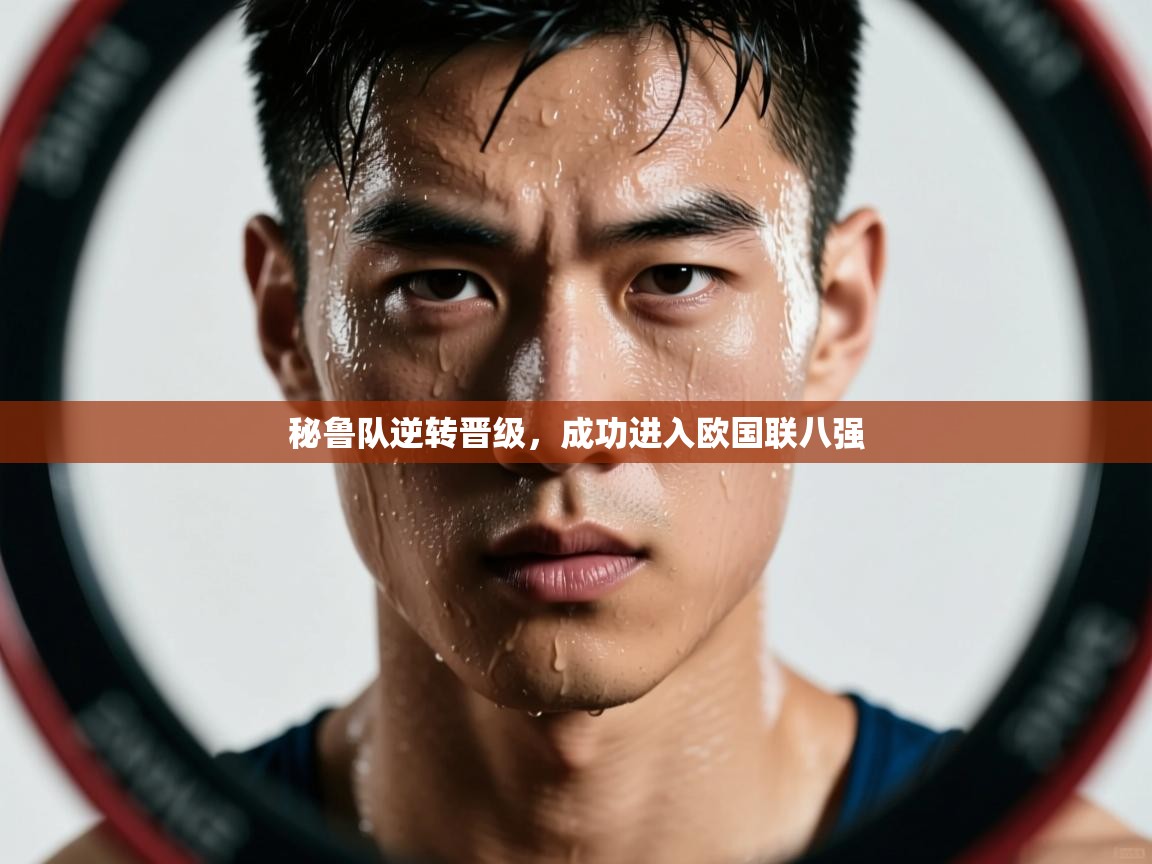 秘鲁队逆转晋级，成功进入欧国联八强  第2张