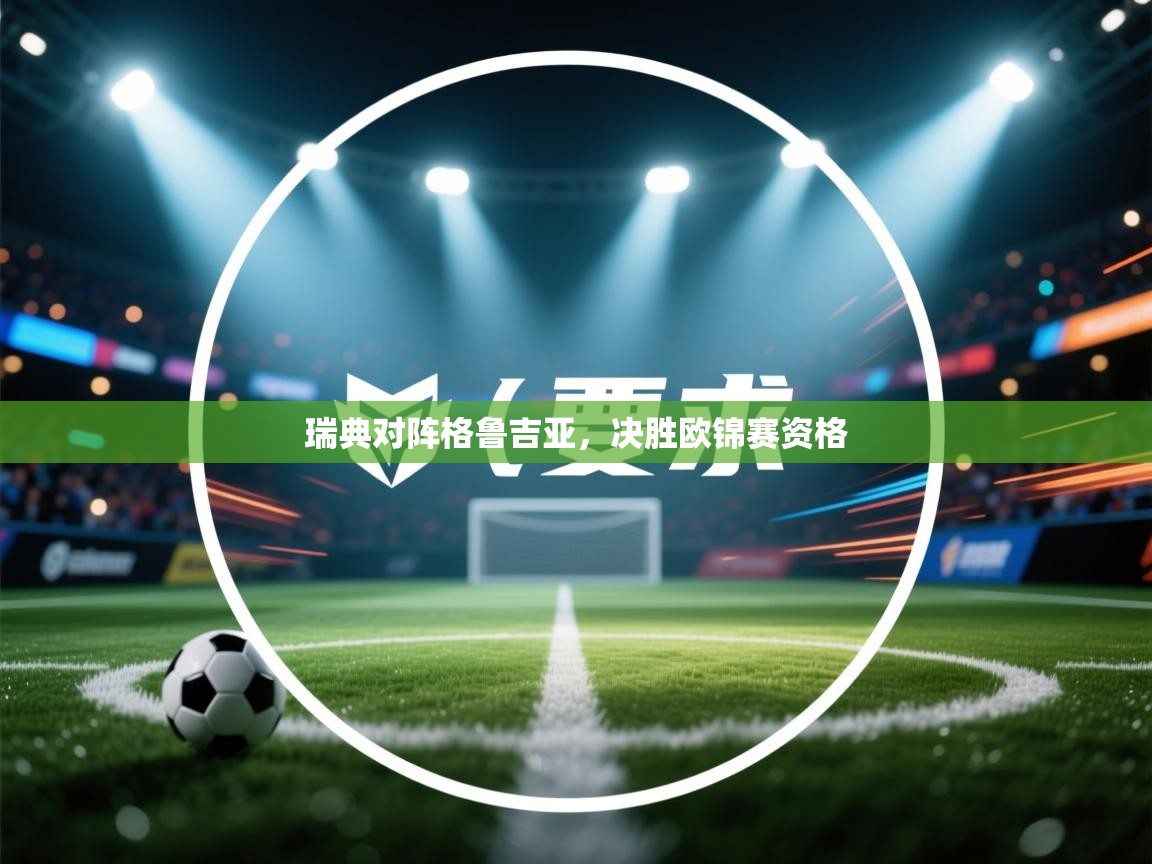 瑞典对阵格鲁吉亚，决胜欧锦赛资格  第2张