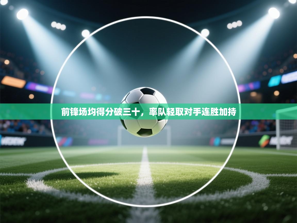 前锋场均得分破三十,率队轻取对手连胜加持 第1张