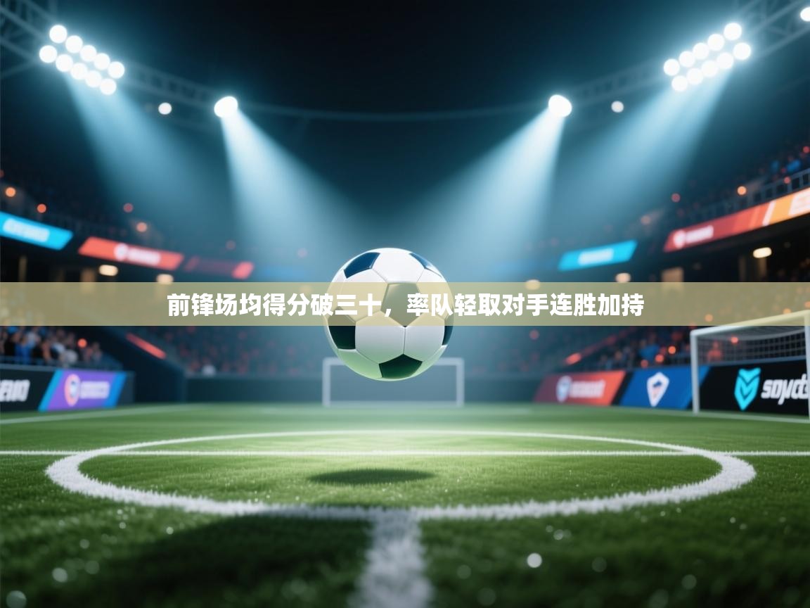 前锋场均得分破三十,率队轻取对手连胜加持 第2张