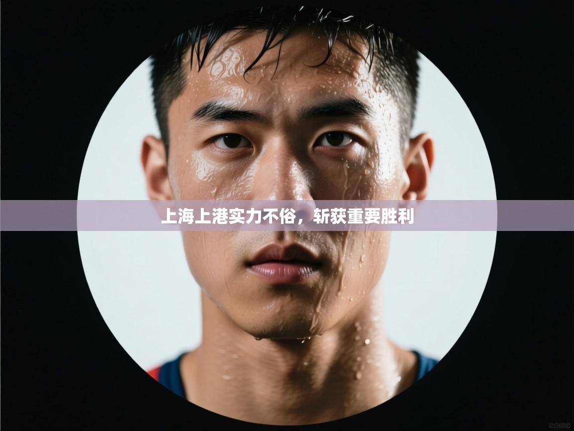 上海上港实力不俗,斩获重要胜利 第1张