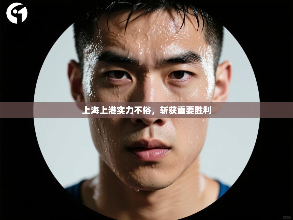 上海上港实力不俗,斩获重要胜利 第2张