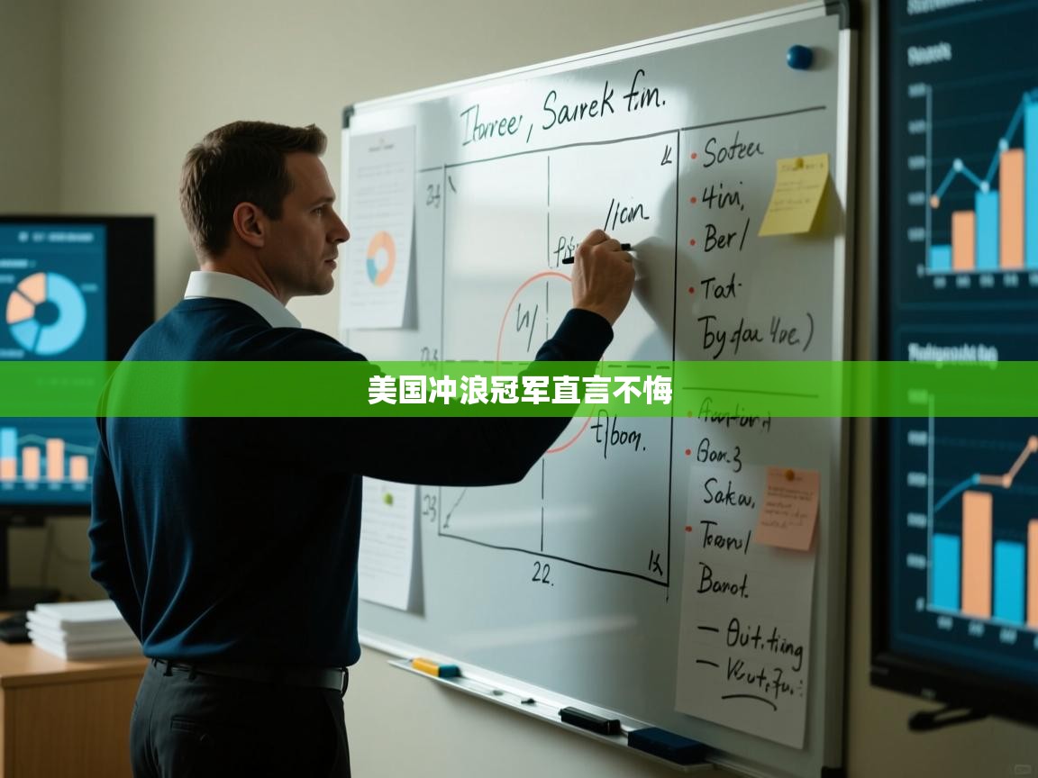 美国冲浪冠军直言不悔 第1张