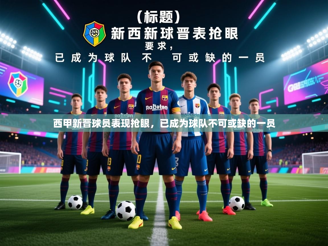 西甲新晋球员表现抢眼，已成为球队不可或缺的一员  第2张