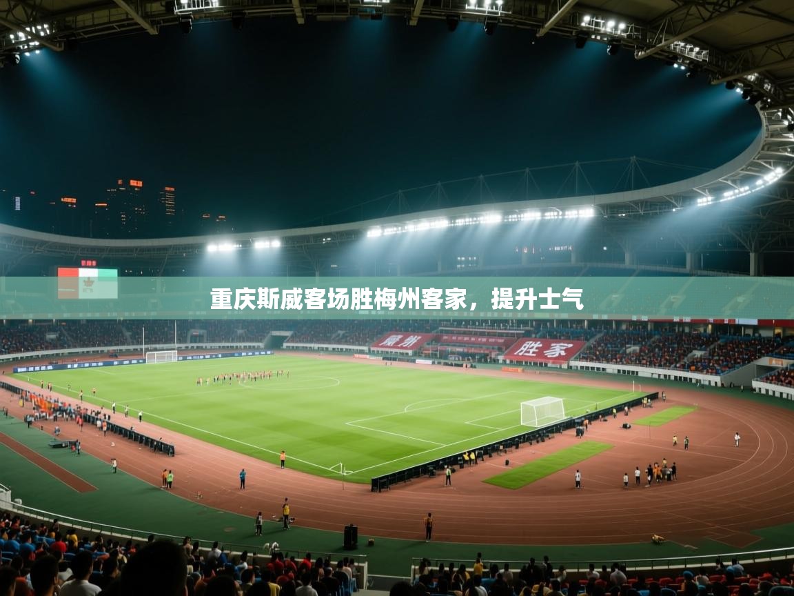 重庆斯威客场胜梅州客家，提升士气  第1张