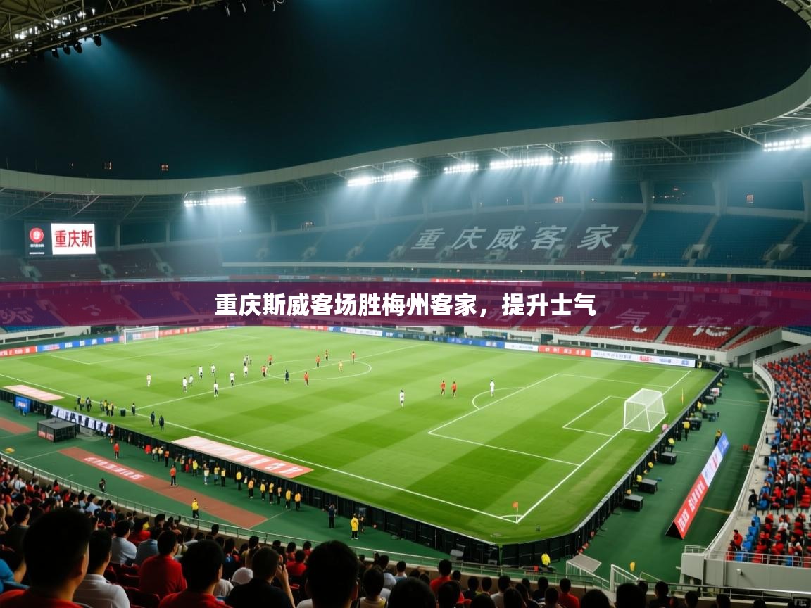 重庆斯威客场胜梅州客家，提升士气  第2张