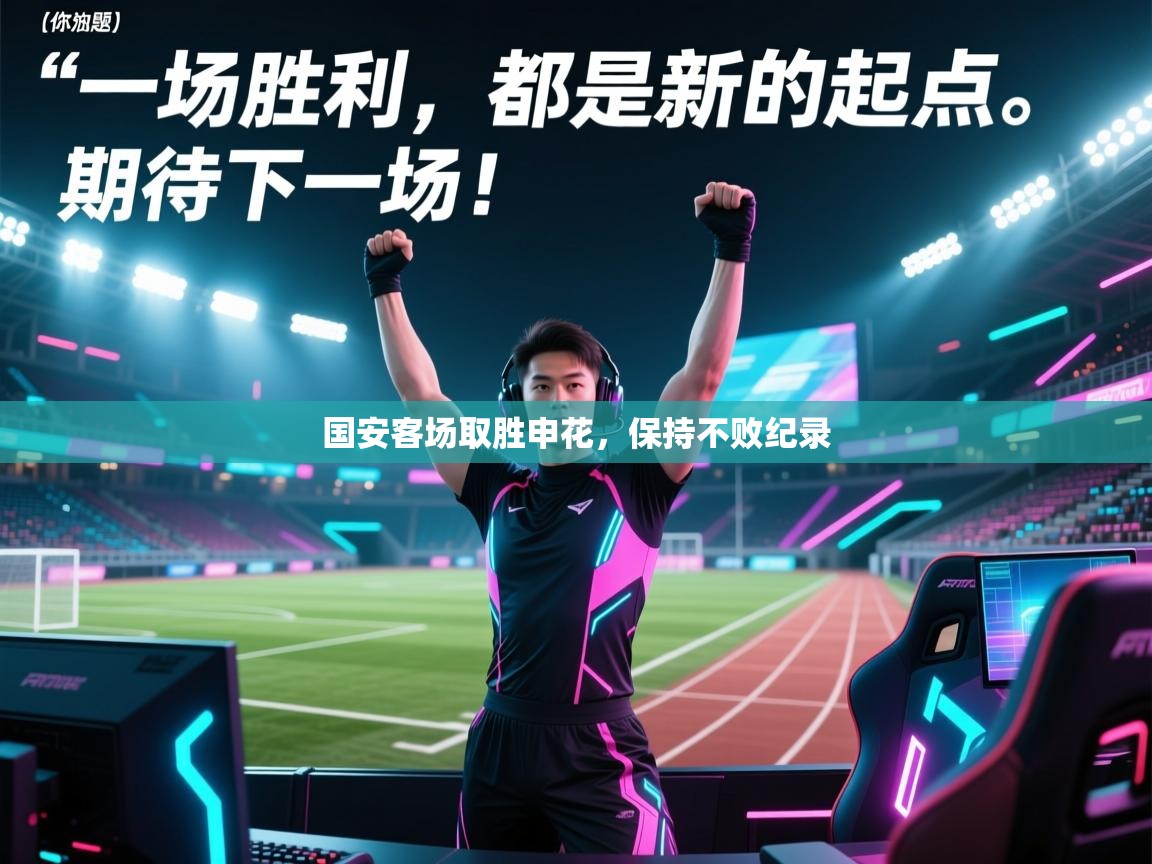 国安客场取胜申花，保持不败纪录  第1张