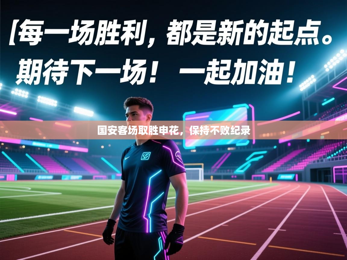 国安客场取胜申花，保持不败纪录  第2张