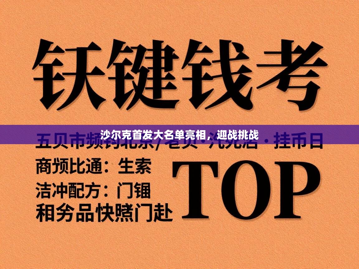 沙尔克首发大名单亮相，迎战挑战  第2张