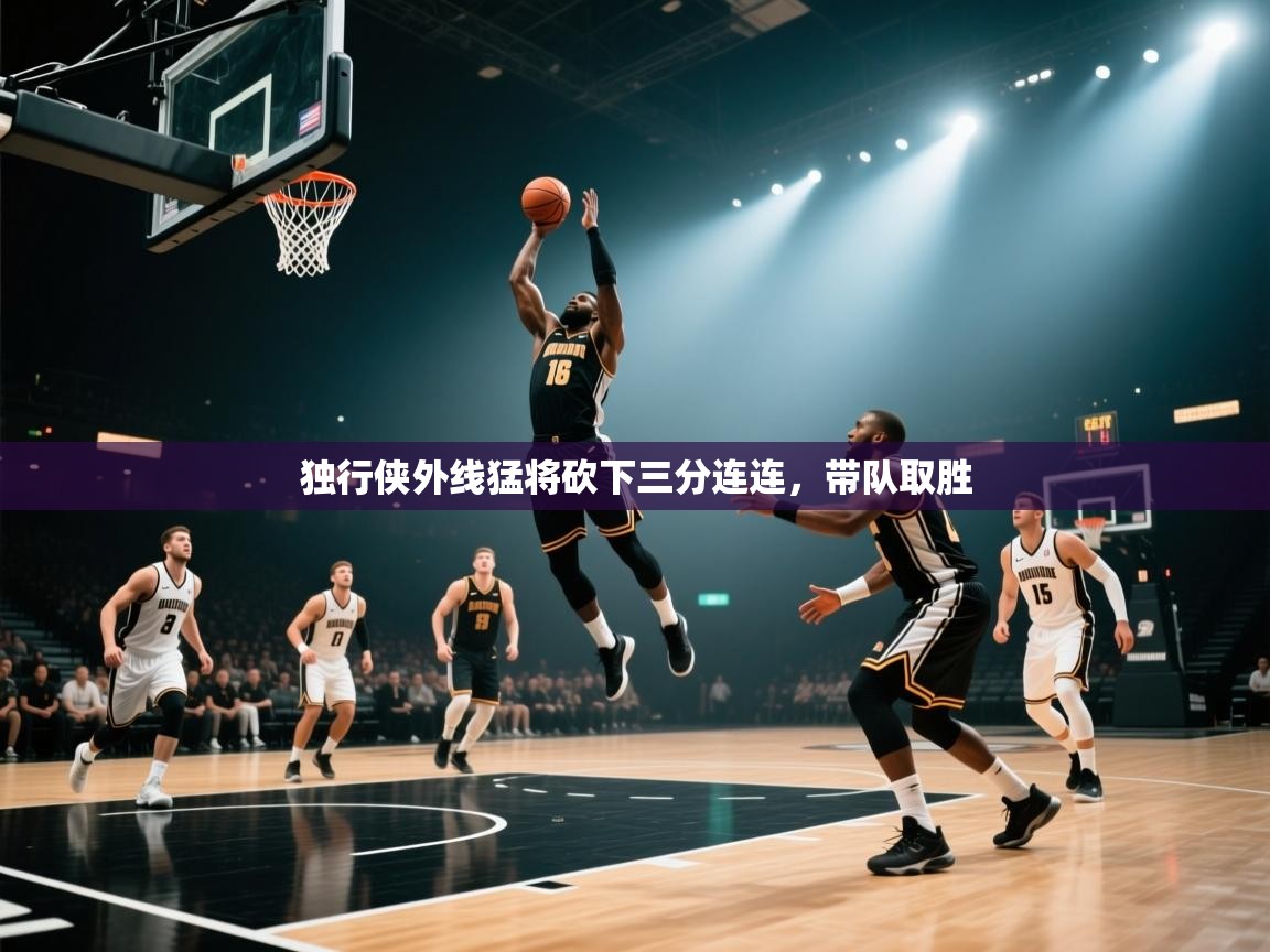 独行侠外线猛将砍下三分连连,带队取胜 第1张