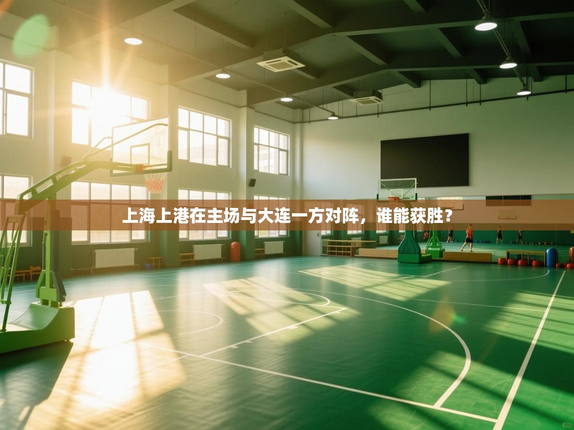 上海上港在主场与大连一方对阵,谁能获胜? 第2张
