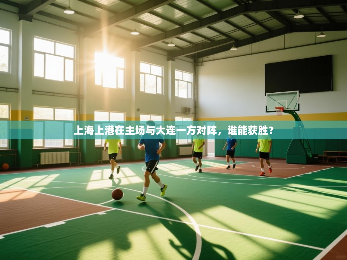 上海上港在主场与大连一方对阵,谁能获胜? 第1张