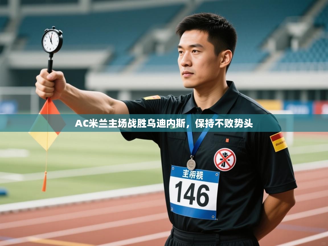 AC米兰主场战胜乌迪内斯,保持不败势头 第1张